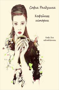 Обложка книги Кофе для невлюбленных