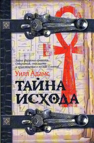 Обложка книги Тайна исхода