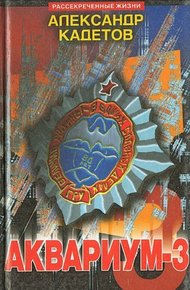 Обложка книги Аквариум – 3