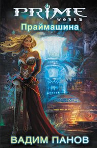 Обложка книги Праймашина