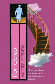 Обложка книги Мистер Вертиго