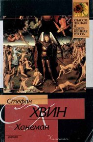 Обложка книги Ханеман