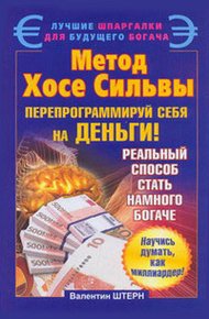Обложка книги Метод Хосе Сильвы