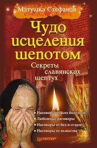 Обложка книги Чудо исцеления шепотом