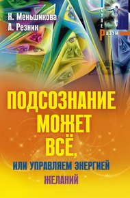 Обложка книги Подсознание может всё, или Управляем энергией желаний