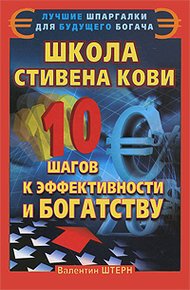 Обложка книги Школа Стивена Кови
