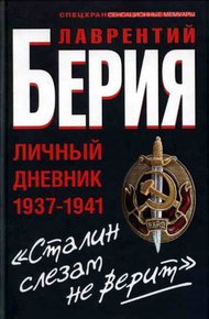 Обложка книги «Сталин слезам не верит». Личный дневник 1937—1941
