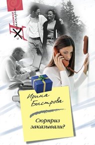 Обложка книги Сюрприз заказывали?