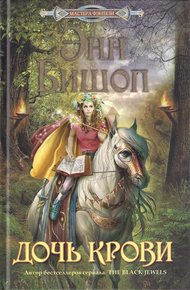 Обложка книги Дочь крови