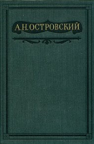 Том 10. Пьесы, написанные совместно