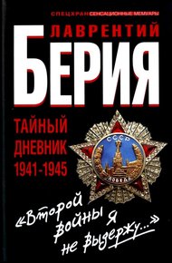 Обложка книги «Второй войны я не выдержу...» Тайный дневник 1941-1945 гг.