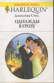 Обложка книги Однажды в грозу