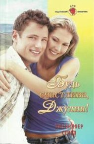 Обложка книги Будь счастлива Джулия