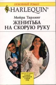 Обложка книги Женитьба на скорую руку