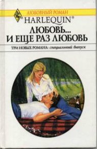 Обложка книги Любовь… и еще раз любовь