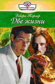 Обложка книги Две жизни
