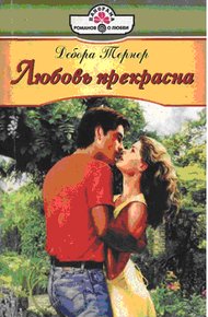 Обложка книги Любовь прекрасна