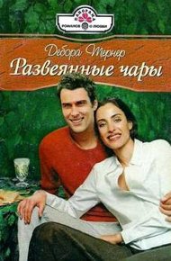 Обложка книги Развеянные чары