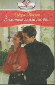 Обложка книги Золотые глаза любви