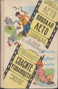 Обложка книги Пропало лето. Спасите утопающего.