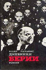 Обложка книги Дневники Берии