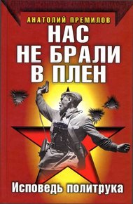 Обложка книги Нас не брали в плен. Исповедь политрука