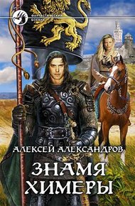 Обложка книги Знамя химеры