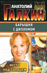 Обложка книги Барышня с дипломом