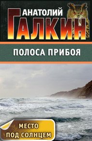 Обложка книги Полоса прибоя