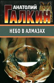 Обложка книги Небо в алмазах