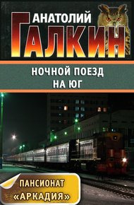 Обложка книги Ночной поезд на юг