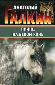 Обложка книги Принц на белом коне