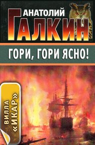 Обложка книги Гори, гори ясно!