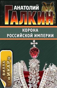 Обложка книги Корона Российской империи