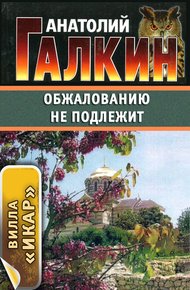 Обложка книги Обжалованию не подлежит