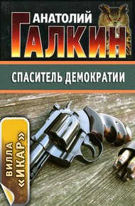 Обложка книги Спаситель демократии