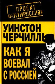 Обложка книги Как я воевал с Россией