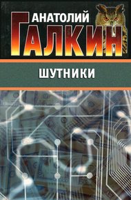 Обложка книги Шутники