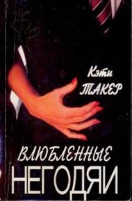 Обложка книги Влюбленные негодяи