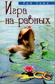 Обложка книги Игра на равных