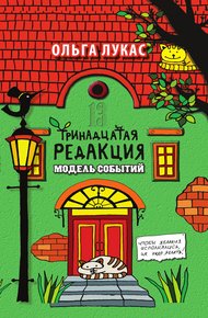 Обложка книги Тринадцатая редакция. Модель событий