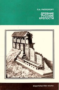 Обложка книги Древние русские крепости