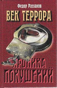Обложка книги Век террора. Хроника покушений