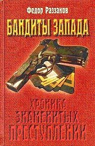 Обложка книги Бандиты Запада. Хроника знаменитых преступлений