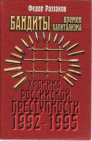 Обложка книги Бандиты времен капитализма (Хроника российской преступности 1992-1995 гг.)