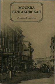 Обложка книги Москва Булгаковская