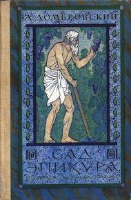 Обложка книги Сад Эпикура