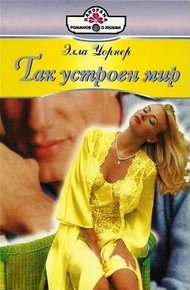 Обложка книги Так устроен мир