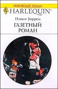 Обложка книги Газетный роман
