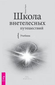 Обложка книги Школа внетелесных путешествий